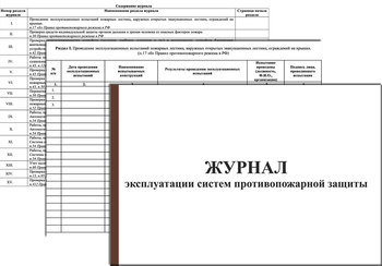 Ж139 Журнал эксплуатации систем противопожарной защиты (15 разделов) - Журналы - Журналы по пожарной безопасности - ohrana.inoy.org